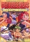 Geobreeders II: [File-XX] ?Breakthrough? ( 2)