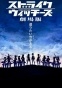 Strike Witches The Movie (��������� ������ - �����) HD