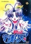 Denshin Mamotte Shugogetten! ( ,  !)