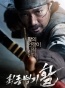   / Choejongbyungki Hwal / War of the Arrows [2011 ., HDTVRip]