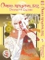  ,  / Kamisama Hajimemashita.  5