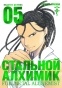   .  5 / Fullmetal Alchemist. Vol. 5
