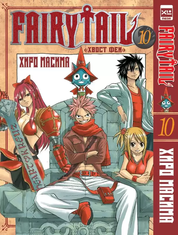 Манга Хвост Феи / Fairy Tail. Том 10 - купить недорого