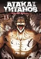     / Shingeki no Kyojin.  13.  25  26