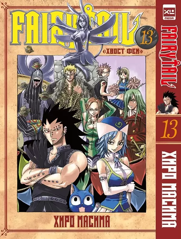 Манга Хвост Феи / Fairy Tail. Том 13 - купить недорого