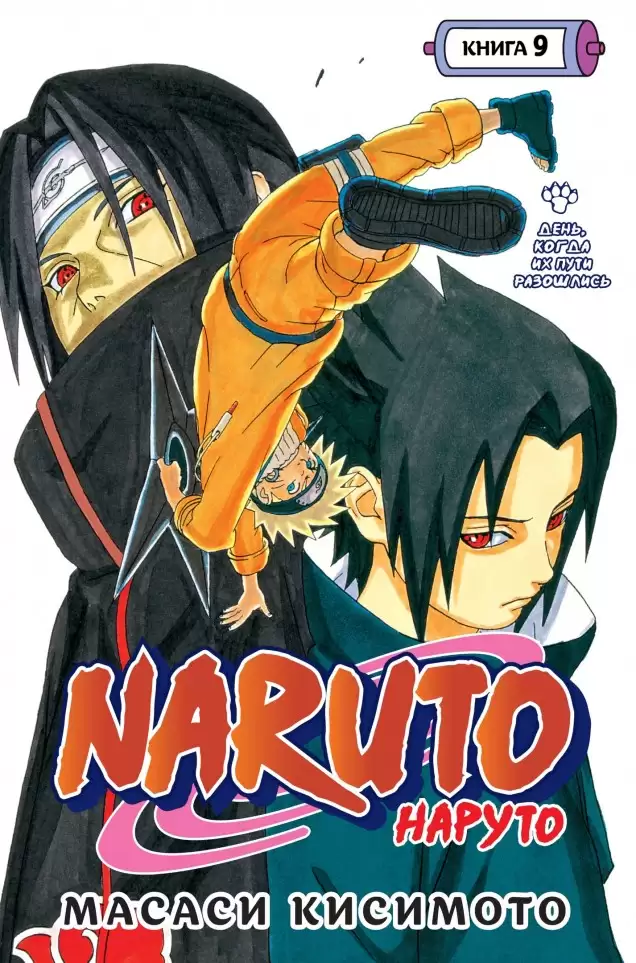 Манга Naruto. Наруто. Книга 9. День, когда их пути разошлись - купить ...
